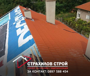 ремонт на покриви в цялата страна от страхилов строй